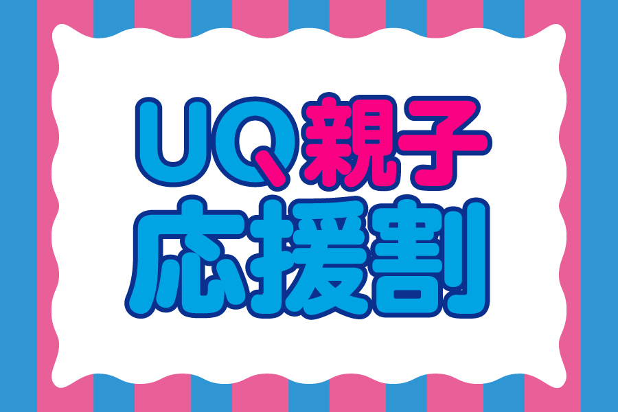 UQ親子応援割