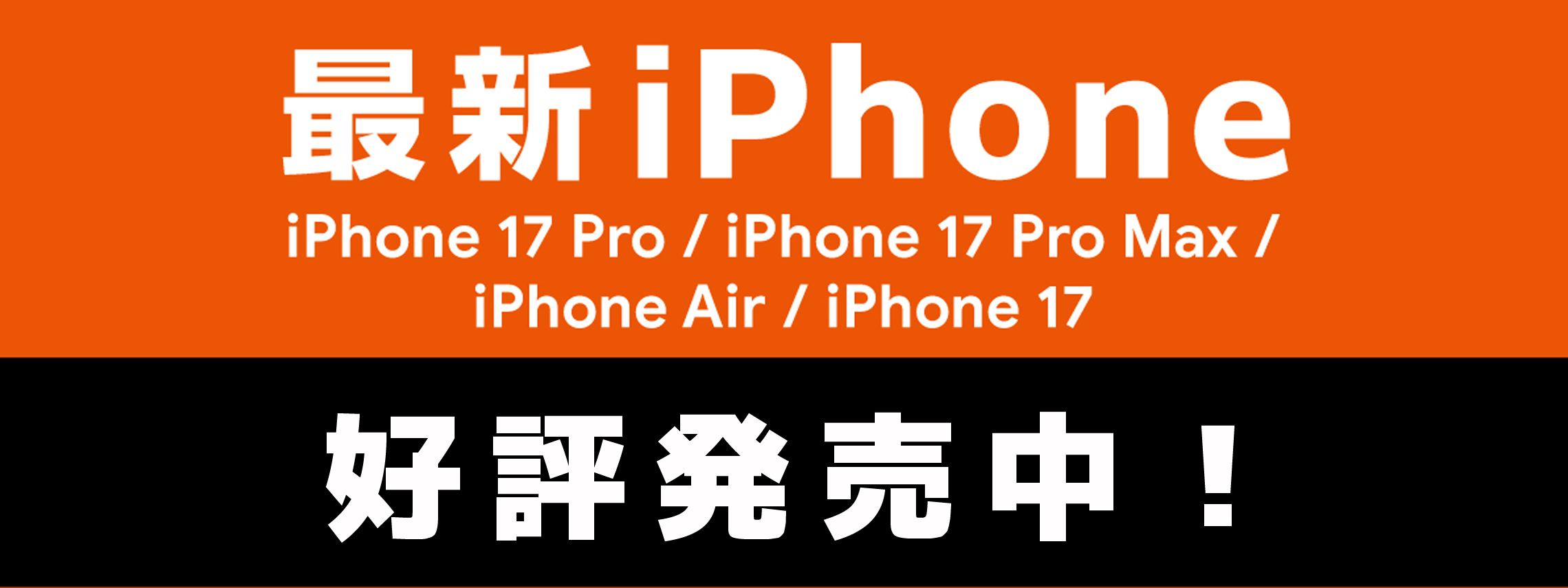 iPhone17 好評発売中