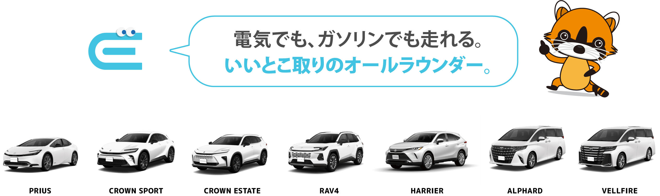 電気でも、ガソリンでも走れる。いいとこ取りのオールラウンダー。