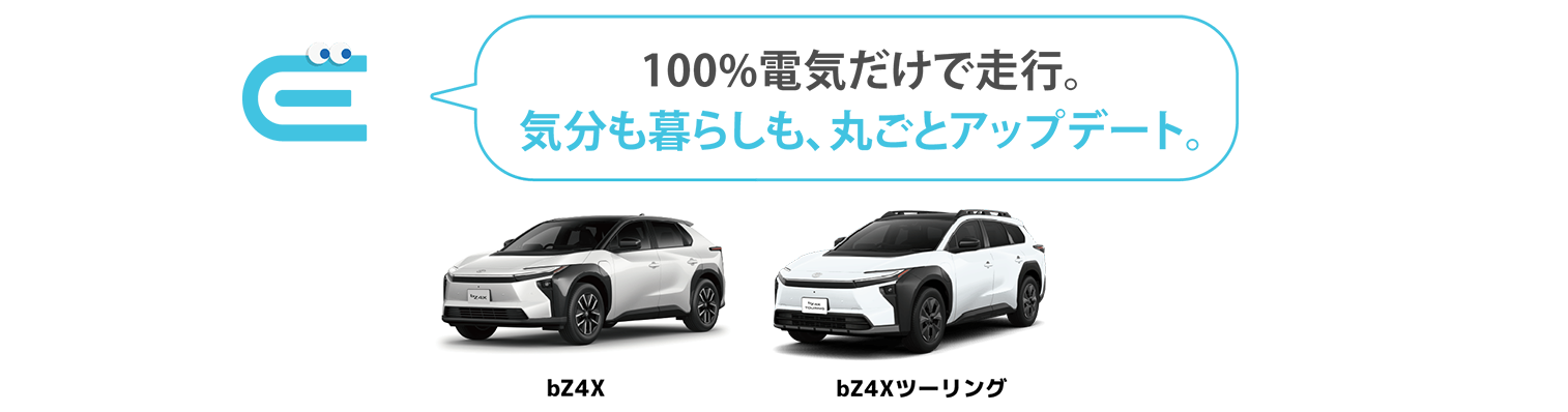100％電気だけで走行。気分も暮らしも、丸ごとアップデート。