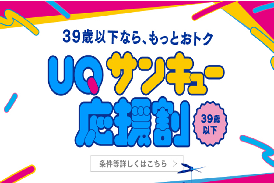 ＵＱサンキュー応援割