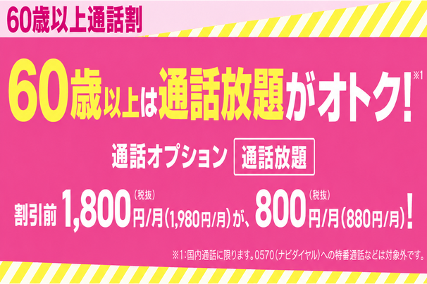 60歳以上通話割
