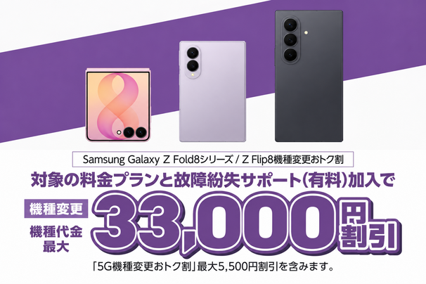 Galaxy Z8 シリーズ機種変更おトク割
