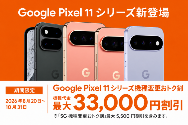Google Pixel 11シリーズ機種変更おトク割