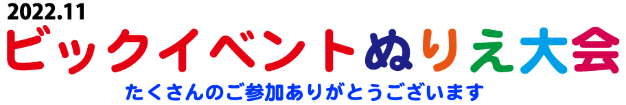 ぬりえ大会
