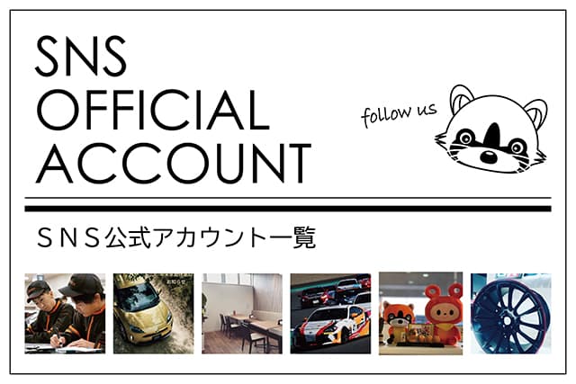 SNS OFFICIAL ACCOUNT SNS公式アカウント一覧