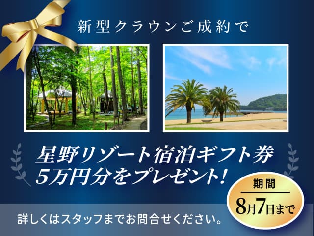 新型クラウンご成約で星野リゾート宿泊ギフト券5万円分をプレゼント！　期間8月7日まで　詳しくはスタッフまでお問合せください。