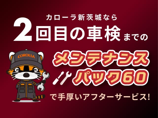 カローラ新茨城なら2回目の車検までのメンテナンスパック60で手厚いアフターサービス!