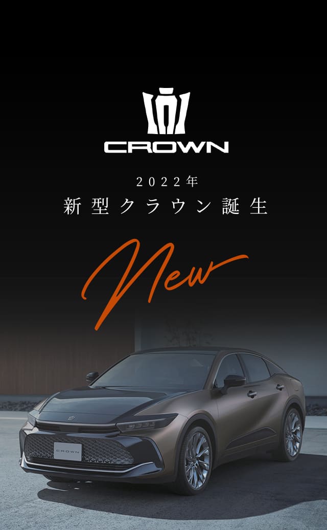 2022年　新型クラウン誕生