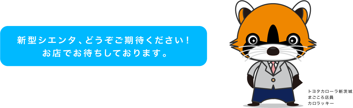 新型シエンタ、どうぞご期待ください！お店でお待ちしております。