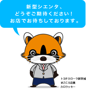 新型シエンタ、どうぞご期待ください！お店でお待ちしております。