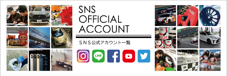 SNS公式アカウント一覧