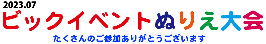 ぬりえ大会