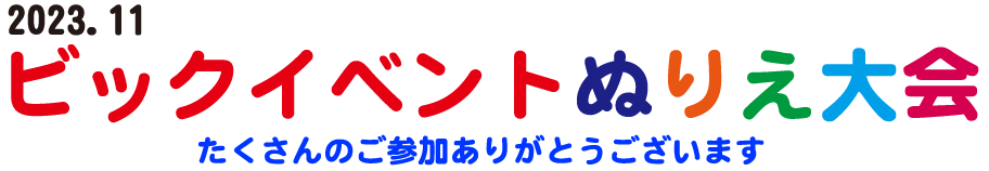 ぬりえ大会
