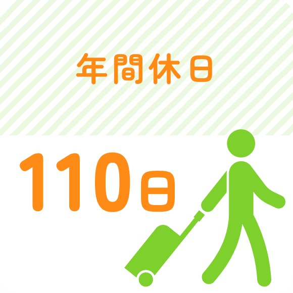 年間休日 110日