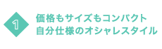 01 価格もサイズもコンパクト自分仕様のオシャレスタイル