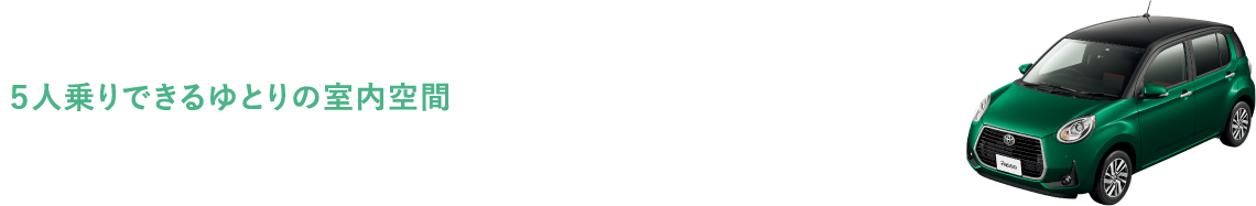5人乗りできるゆとりの室内空間　新しいオシャレパッソをお店で体験！