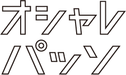 オシャレパッソ