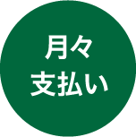 月々支払い