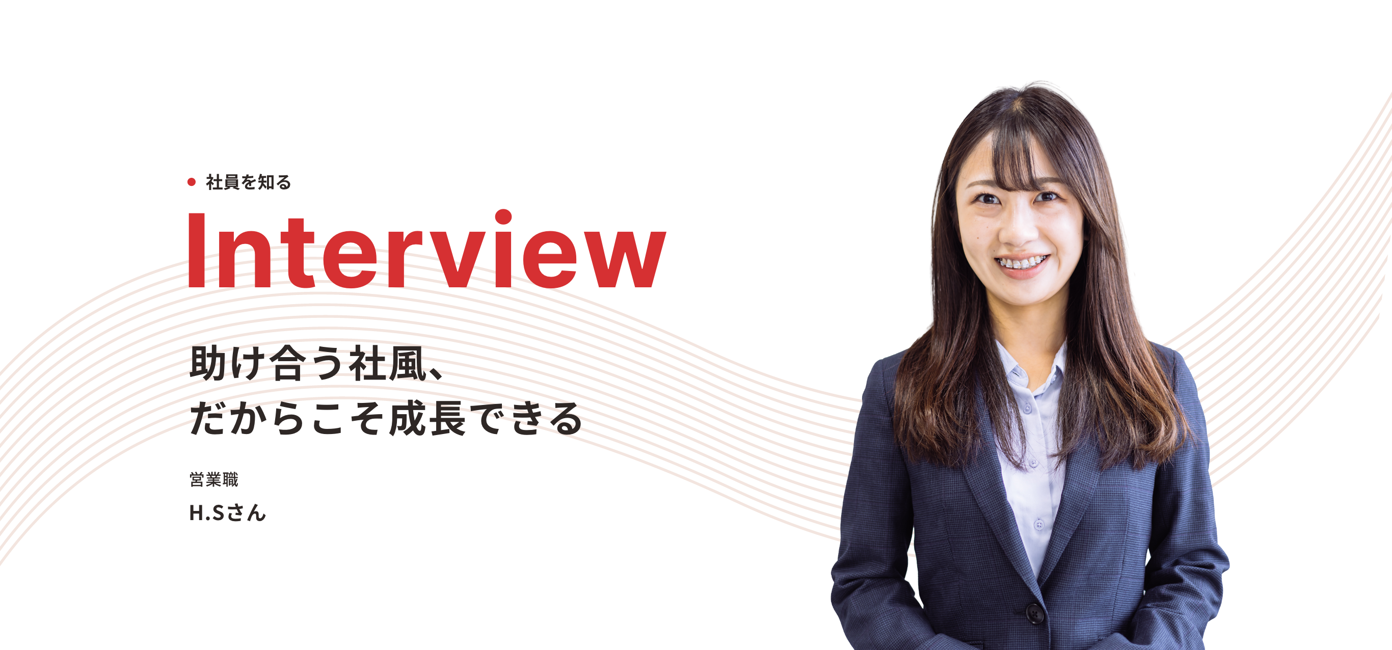 営業職 H.S