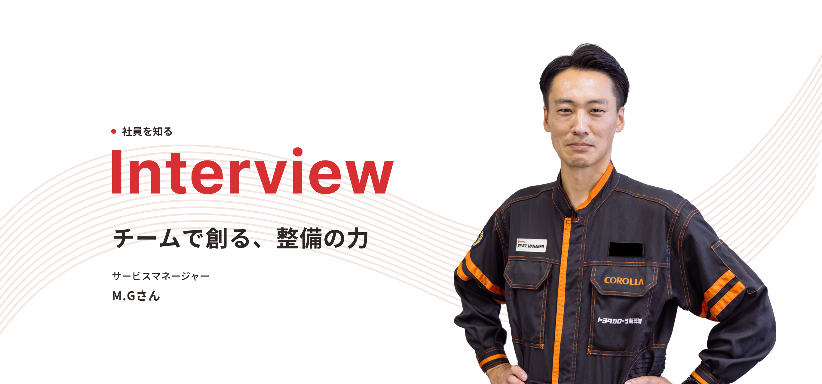 サービスマネージャー M.G