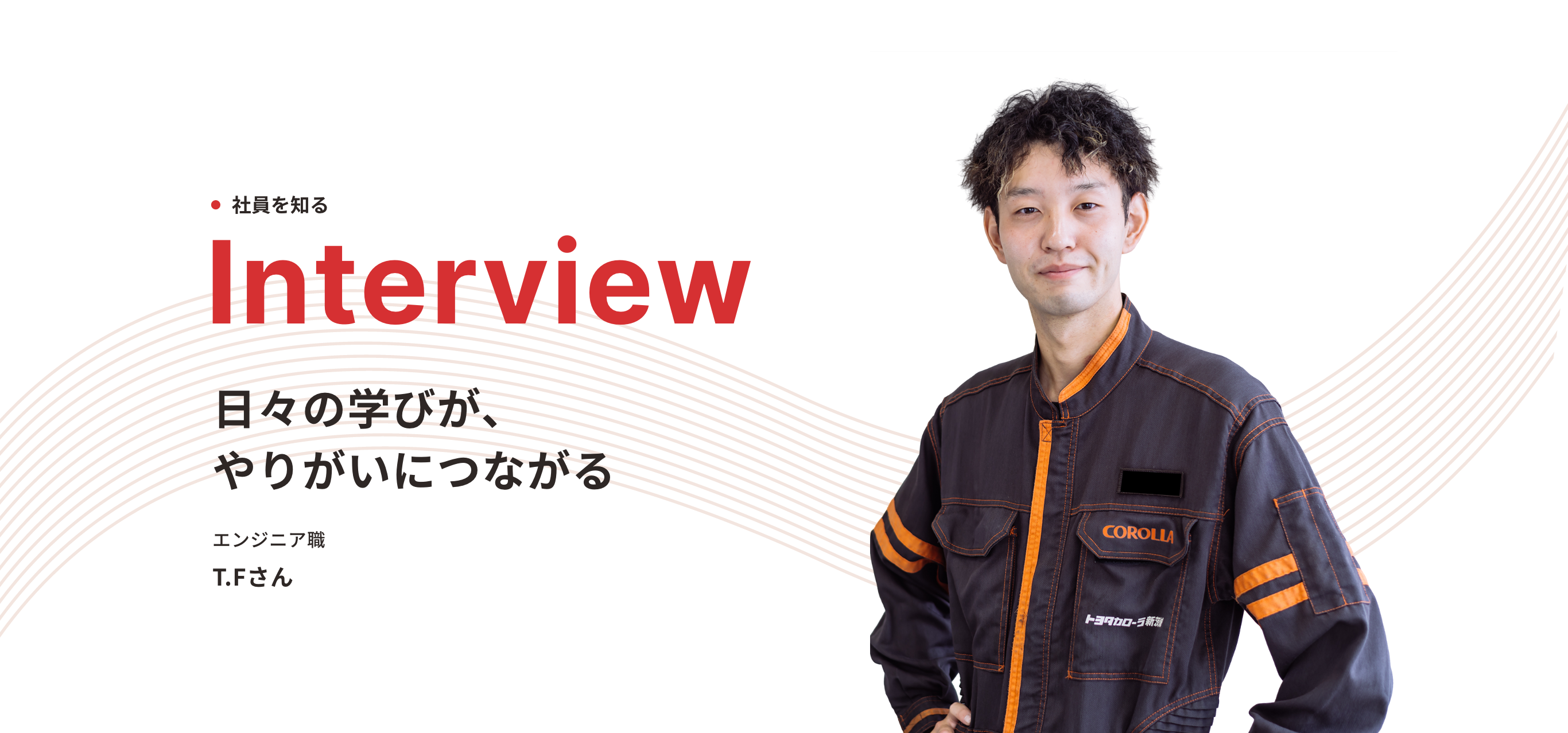 エンジニア職 T.F