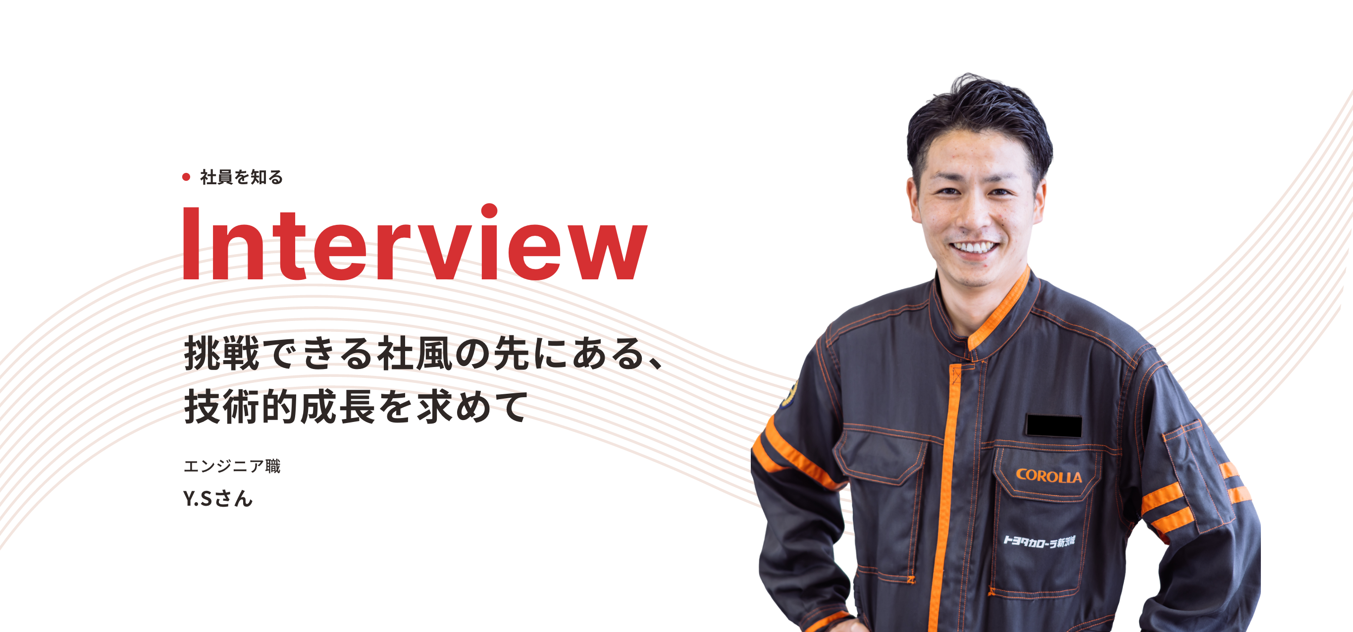 エンジニア職 Y.S