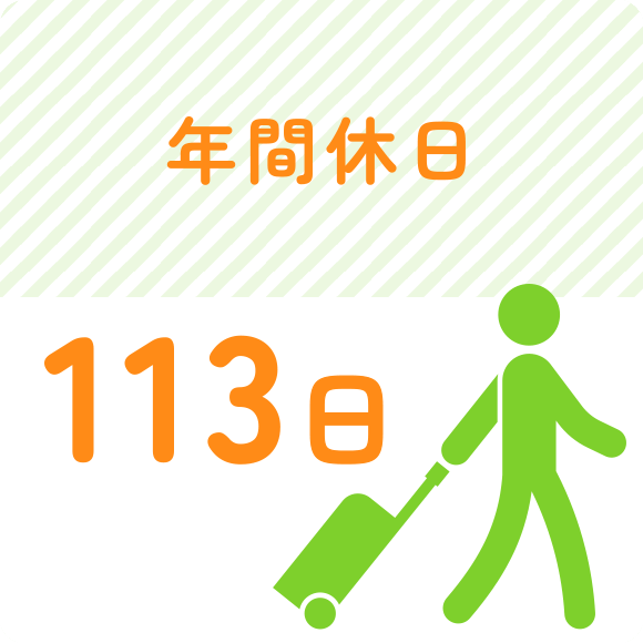 年間休日 113日