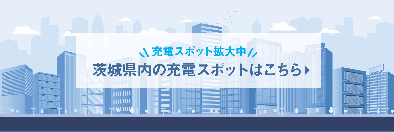 茨城県内の充電スポットはこちら