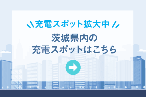 茨城県内の充電スポットはこちら