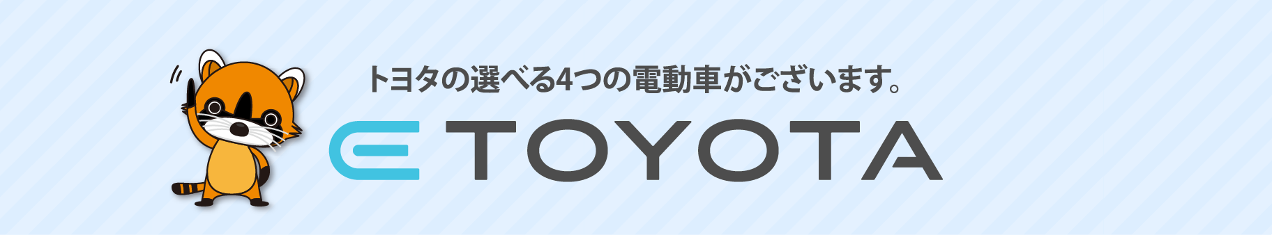 ETOYOTA トヨタの選べる4つの電動車がございます