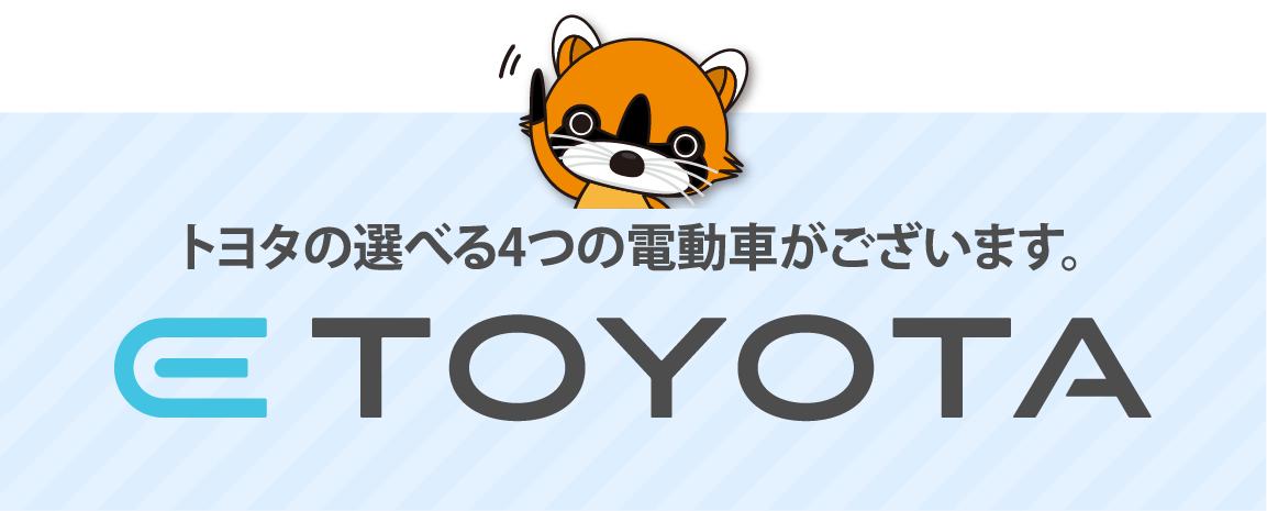 ETOYOTA トヨタの選べる4つの電動車がございます