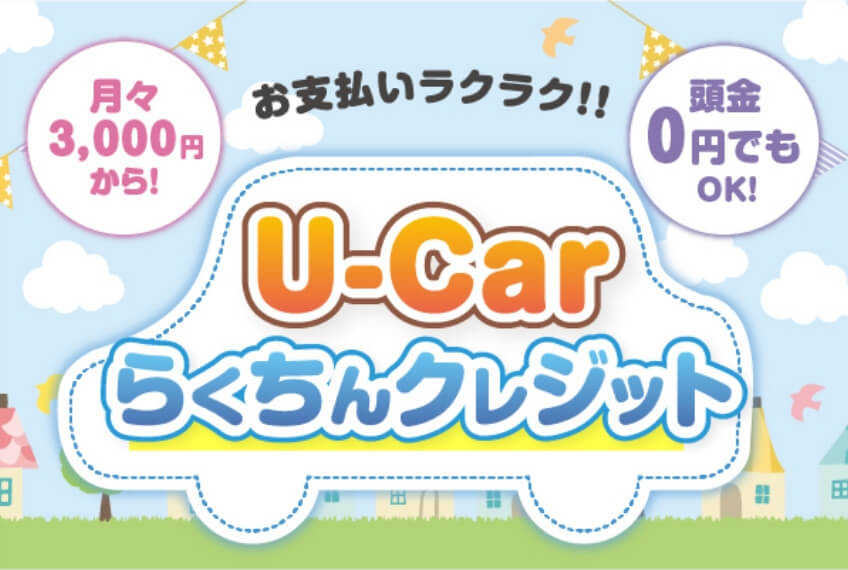 月々3,000円から！残価設定型クレジットらくちんU-Carプラン 頭金0円でもOK！