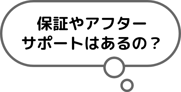 保証やアフターサポートはあるの？
