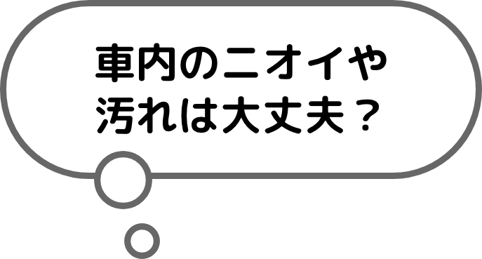 車内のニオイや汚れは大丈夫？