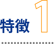 特徴1