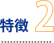 特徴2