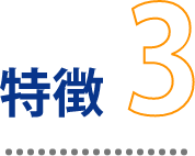 特徴3