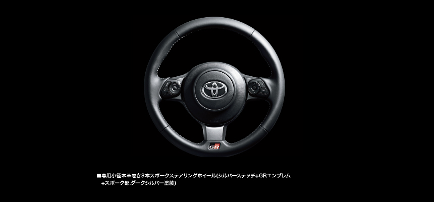 専用小径本革巻き3本スポークステアリングホイール（シルバーステッチ＋GRエンブレム＋スポーク部：ダークシルバー塗装）