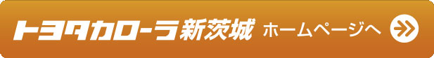 トヨタカローラ新茨城公式サイトはこちら