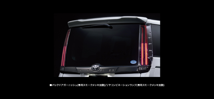 バックドアガーニッシュ（専用スモークメッキ加飾）/リヤコンビネーションランプ（専用スモークメッキ加飾）