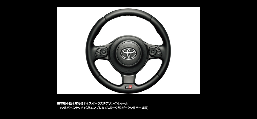 専用小径本革巻き3本スポークステアリングホイール（シルバーステッチ＋GRエンブレム＋スポーク部：ダークシルバー塗装）