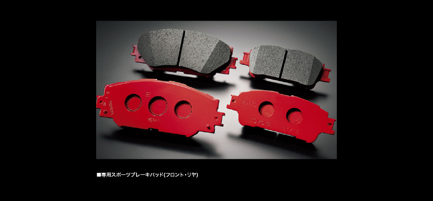 専用スポーツブレーキパッド（フロント･リヤ）