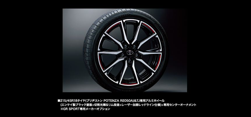 215/45R18タイヤ（ブリヂストンPOTENZA RE050A）＆7J専用アルミホイール（エンケイ製ブラック塗装＋切削光輝＆リム段差＋レーザー加飾レッドライン仕様）＋専用センターオーナメント※GR SPORT専用メーカーオプション（29,160円）