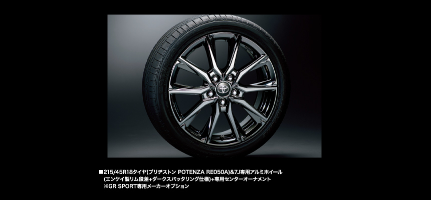 215/45R18タイヤ（ブリヂストンPOTENZA RE050A）＆7J専用アルミホイール（エンケイ製リム段差＋ダークスパッタリング仕様）＋専用センターオーナメント※GR SPORT専用メーカーオプション（69,660円）