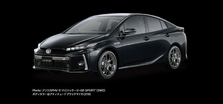 Photo：プリウスPHV S“ナビパッケージ・GR SPORT”。ボディカラーはアティテュードブラックマイカ〈218〉