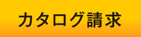 カタログ請求