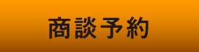 商談予約