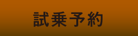 試乗予約
