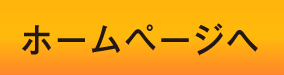 ホームページへ